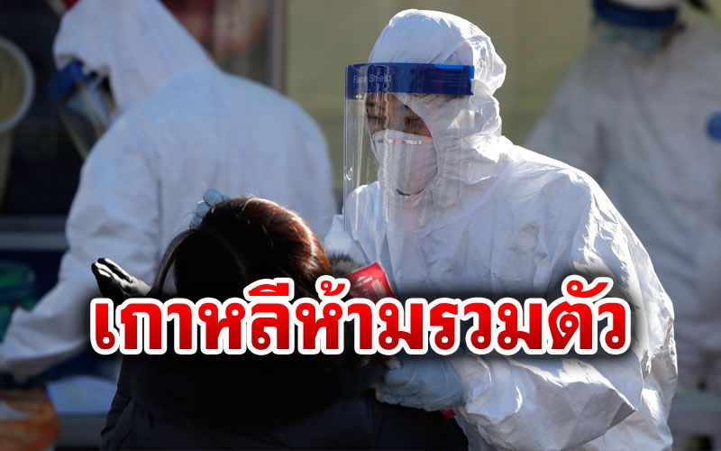 ต่างประเทศ ‘โซลคุมเข้มขึ้นอีก ห้ามรวมตัวเกิน4คนหลังป่วยโควิด 19ฉุดไม่อยู่ 0101