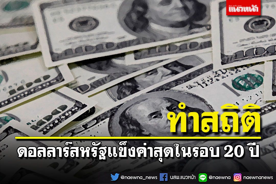 ต่างประเทศ - ดอลลาร์สหรัฐทำสถิติ แข็งค่าสุดในรอบ 20 ปี