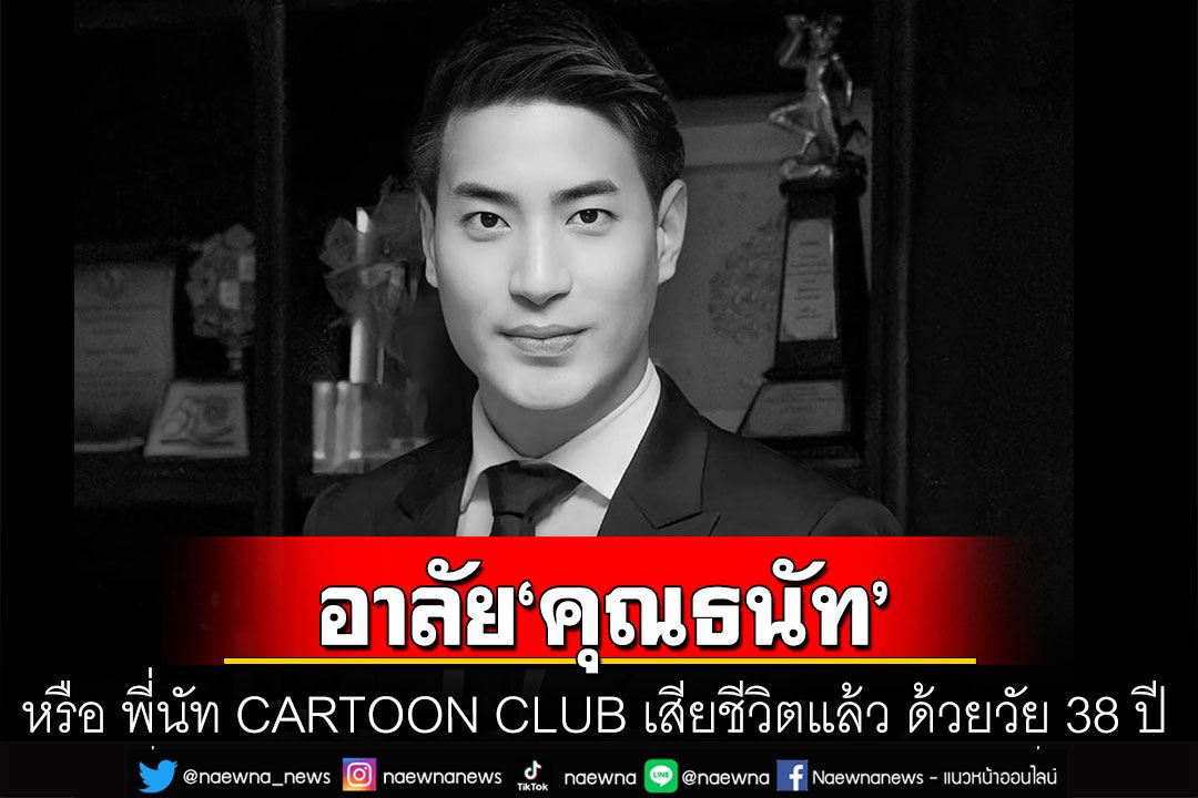 บันเทิง - อาลัย'คุณธนัท ตันอนุชิตติกุล' หรือ พี่นัท CARTOON CLUB ...