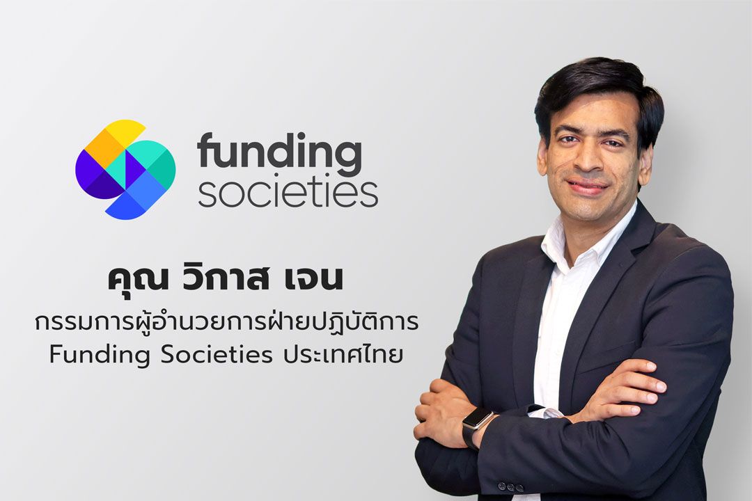 โลกธุรกิจ - Funding Societies เพิ่มไลน์ผลิตภัณฑ์ปักธงรุกเงินทุนเพื่อใบสั่งซื้อ'PO Financing'