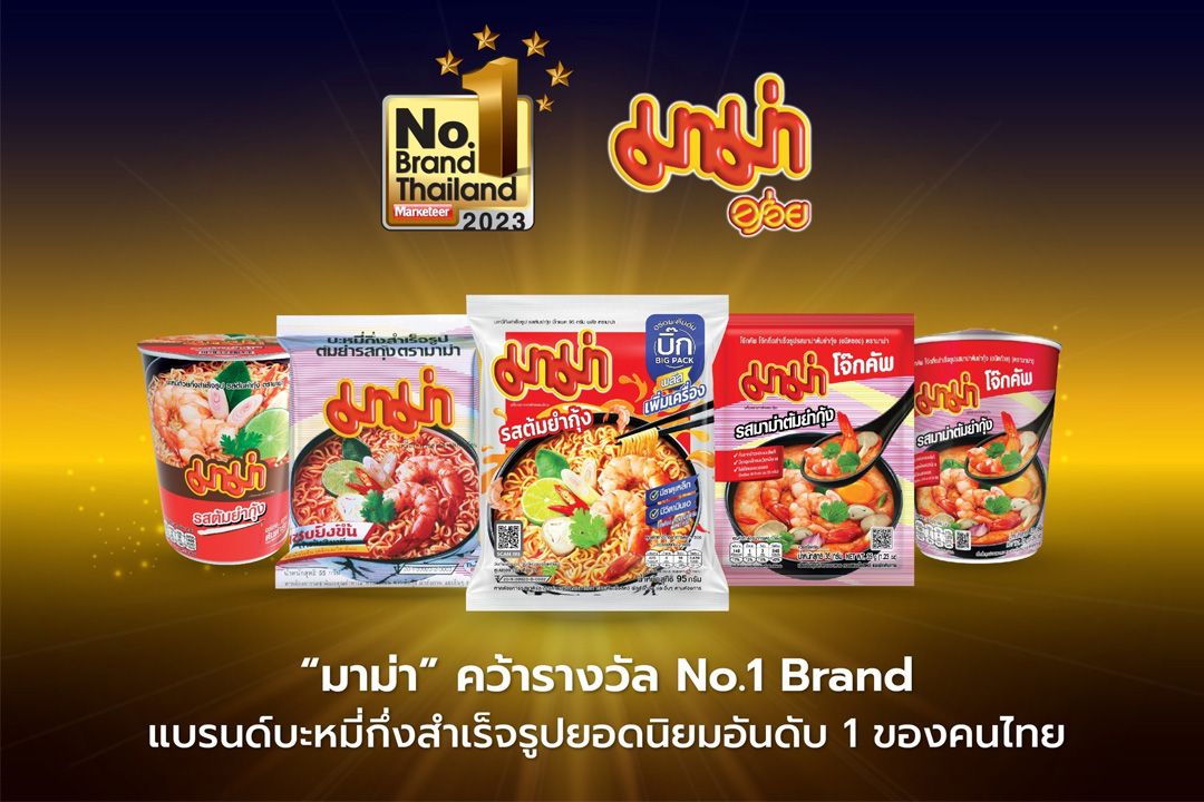 ประชาสัมพันธ์ มาม่า คว้ารางวัล No.1 Brand 12 ปีต่อเนื่อง ตอกย้ำผู้นำ