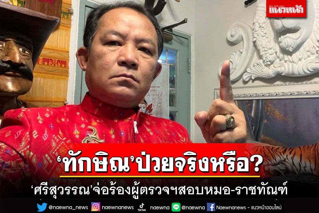 การเมือง ‘ศรีสุวรรณ’จ่อร้องผู้ตรวจฯสอบหมอ รพ ตำรวจ ราชทัณฑ์ ‘ทักษิณ’ป่วยจริงหรือ