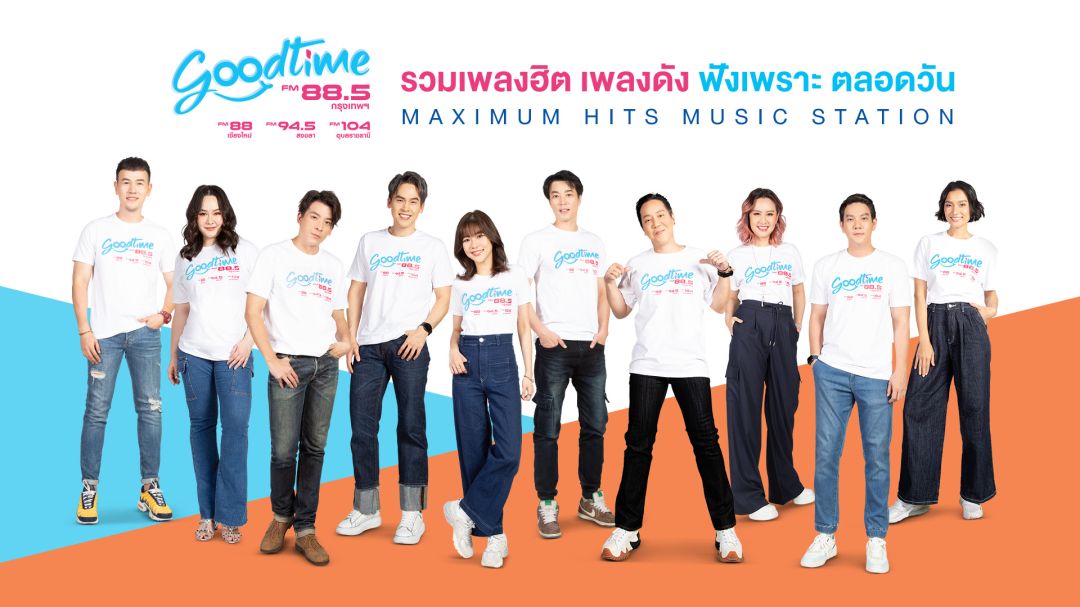บันเทิง 'GOODTIME RADIO'เพิ่มความสดชื่น เปิดตัวเว็บไซต์โฉมใหม่พร้อม