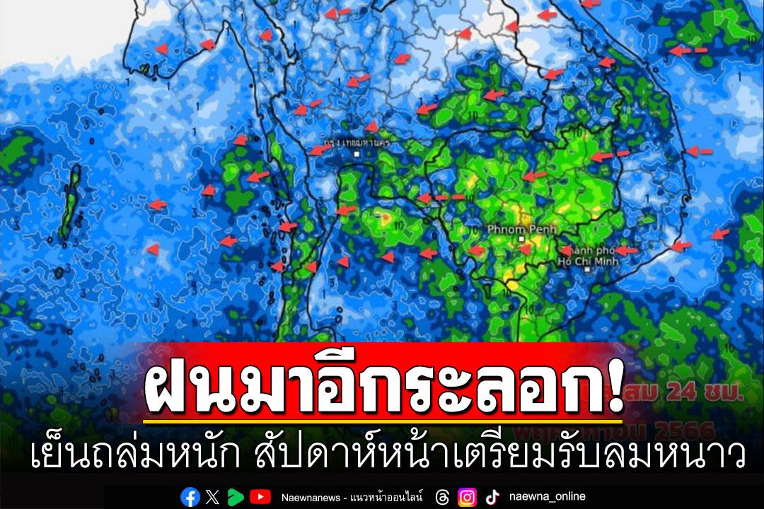 ในประเทศ พยากรณ์อากาศ 10 วันล่วงหน้า เตือนฝนอีกระลอก เย็นถล่มหนัก สัปดาห์หน้าเตรียมรับลมหนาว