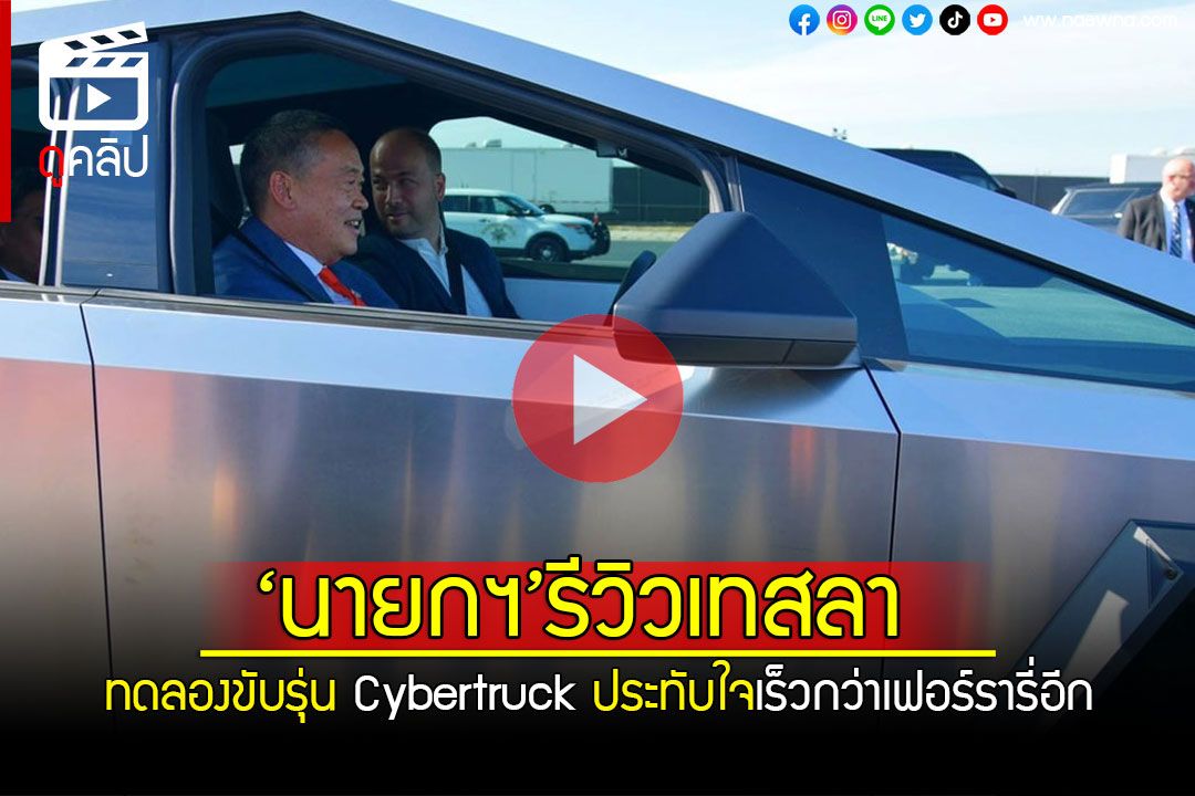 แนวหนา Channel คลป นายกฯ รววเทสลา Cybertruck ทดลองขบกระบะไฟฟา