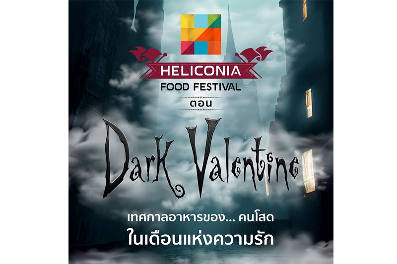 บนเทง เทศกาลอาหาร Heliconia Food Festival