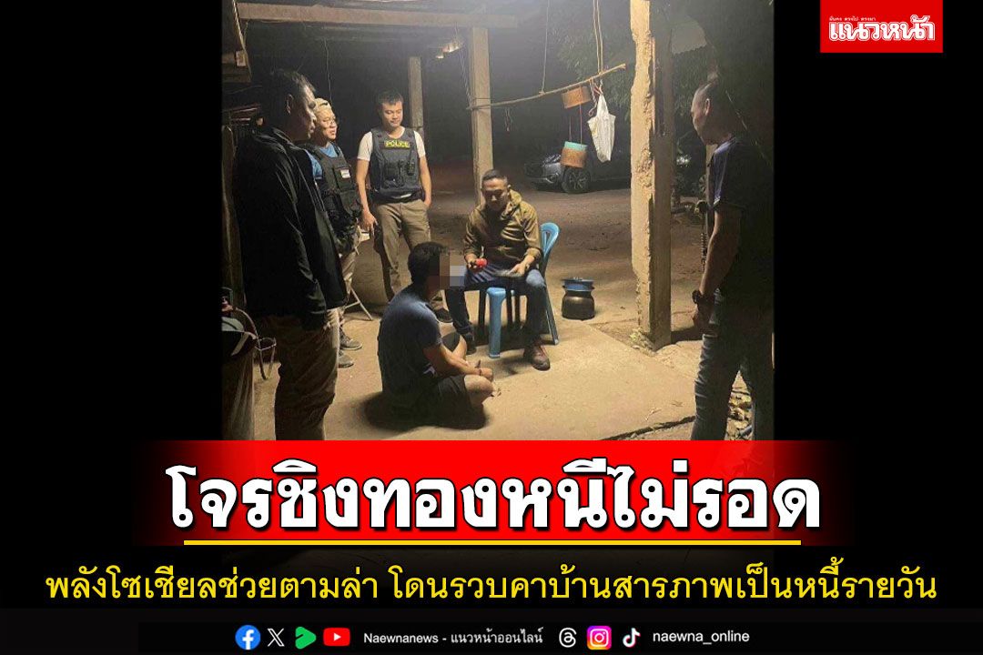 ในประเทศ พลังโซเชียลช่วยตามจับโจรวิ่งราวสร้อยข้อมือทองคำ2บาทอ้างเป็นหนี้รายวันหมุนเงินไม่ทัน 5456