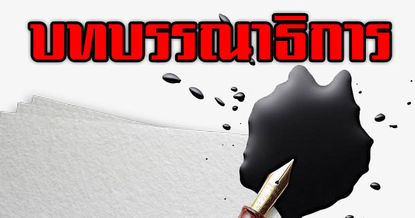 บทบรรณาธิการ