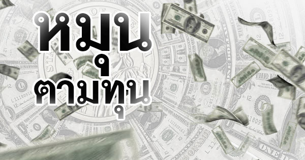 ตลาดหุ้นไทยยังน่าลงทุน...มีหลายปัจจัยบวกหนุน