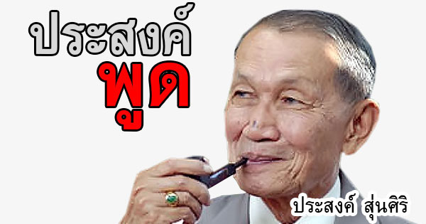 ประสงค์พูด