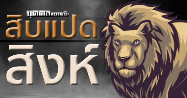 บุคคลแนวหน้า...สิบแปดสิงห์