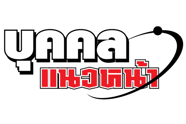 บุคคลแนวหน้า...นายพริบพรี
