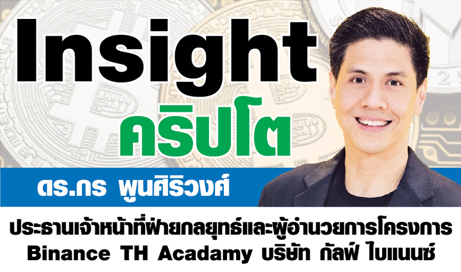 Insight คริปโต