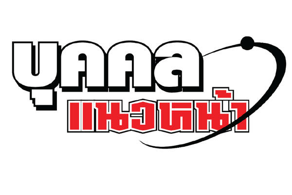 บุคคลแนวหน้า...รักษ์ ปฐวี