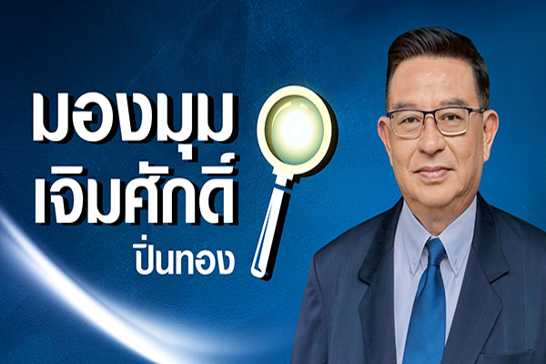 มองมุม เจิมศักดิ์ ปิ่นทอง