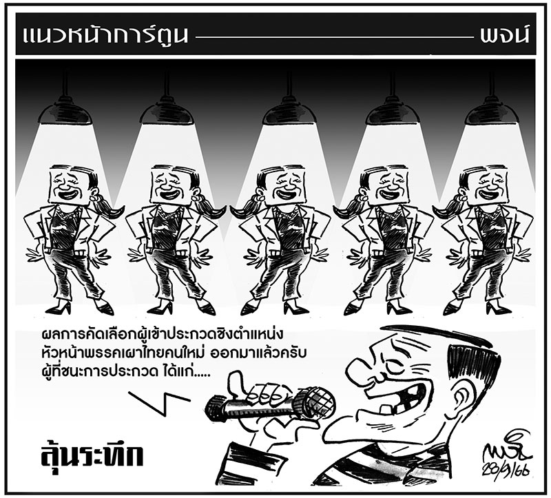 ฉบับวัน พฤหัสบดี ที่ 28 กันยายน พ.ศ. 2566