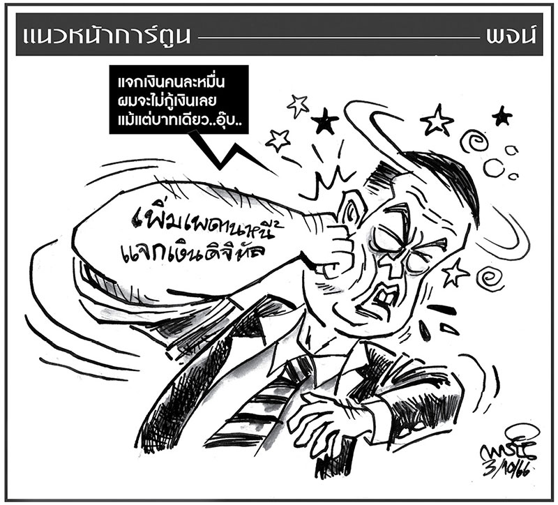 ฉบับวัน อังคาร ที่ 3 ตุลาคม พ.ศ. 2566