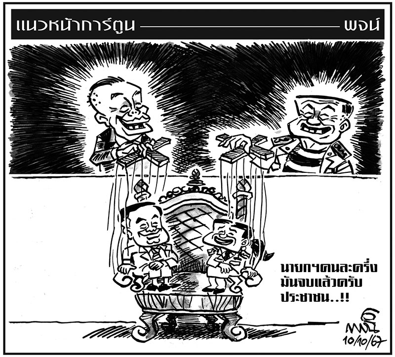 ฉบับวัน พฤหัสบดี ที่ 10 ตุลาคม พ.ศ. 2567