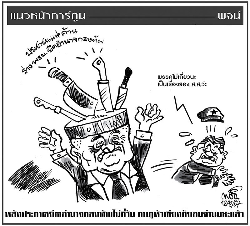 ฉบับวัน พฤหัสบดี ที่ 12 ธันวาคม พ.ศ. 2567