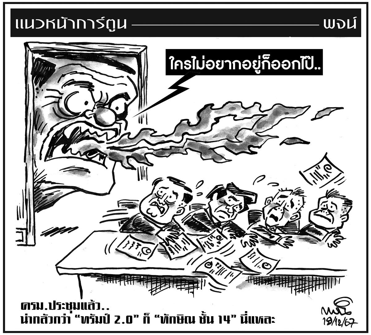 ฉบับวัน พฤหัสบดี ที่ 19 ธันวาคม พ.ศ. 2567