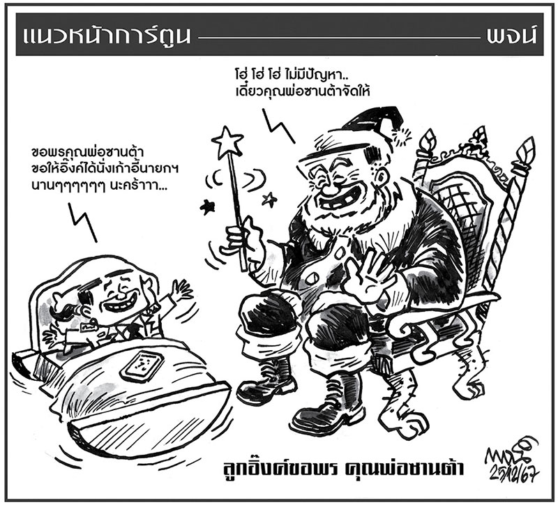 ฉบับวัน พุธ ที่ 25 ธันวาคม พ.ศ. 2567