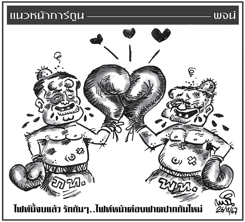 ฉบับวัน พฤหัสบดี ที่ 26 ธันวาคม พ.ศ. 2567