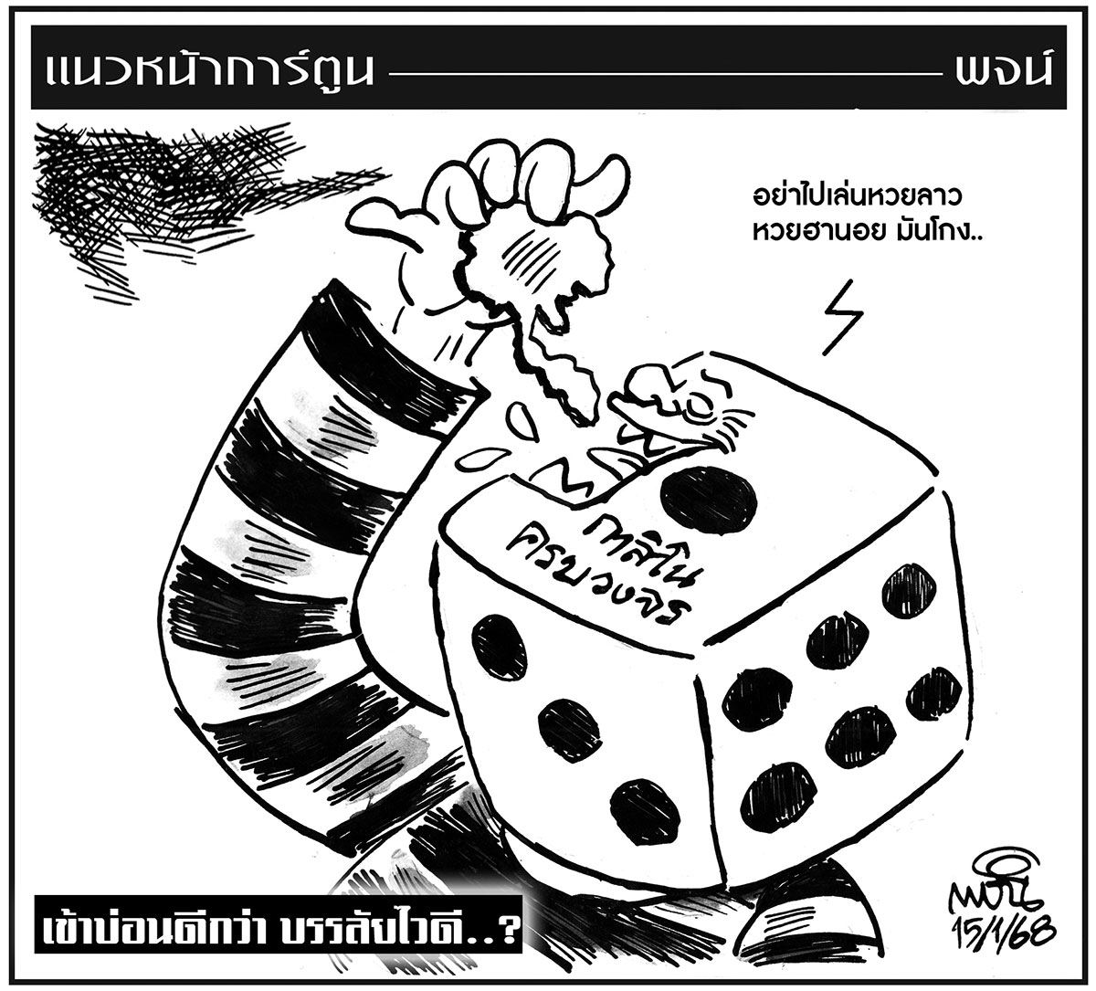 ฉบับวัน พุธ ที่ 15 มกราคม พ.ศ. 2568