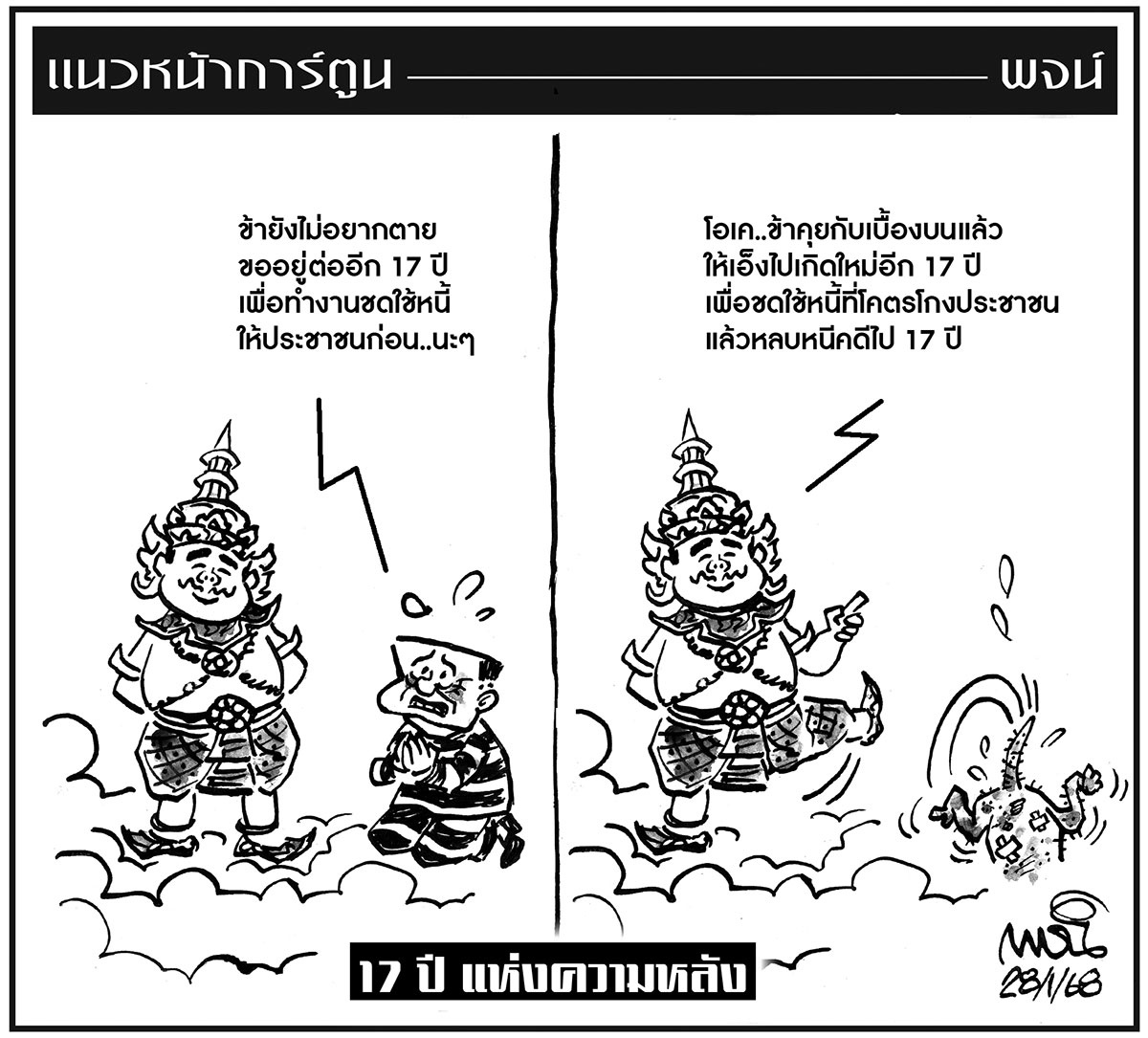 ฉบับวัน อังคาร ที่ 28 มกราคม พ.ศ. 2568