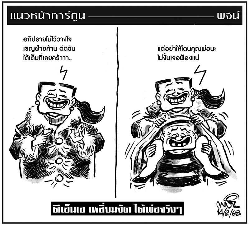 ฉบับวัน ศุกร์ ที่ 14 กุมภาพันธ์ พ.ศ. 2568