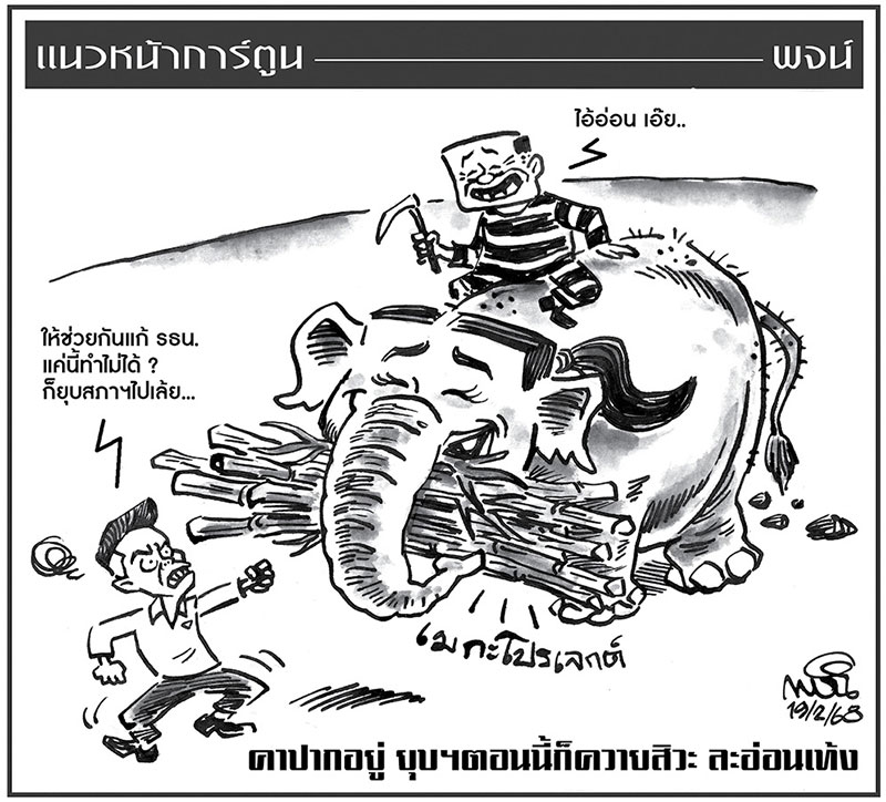 ฉบับวัน พุธ ที่ 19 กุมภาพันธ์ พ.ศ. 2568