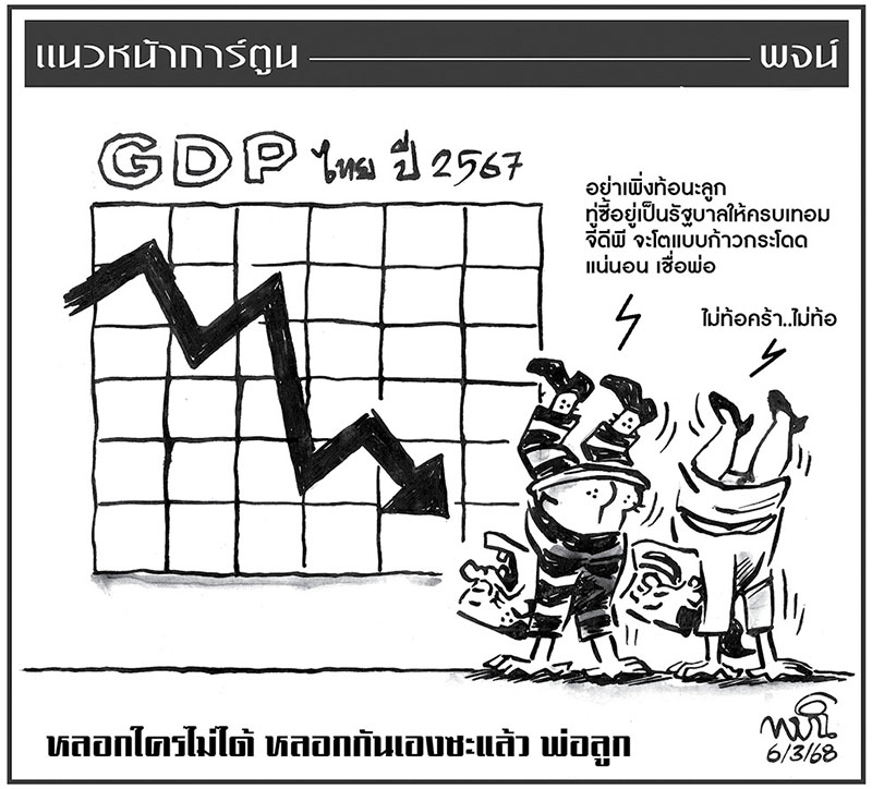 ฉบับวัน พฤหัสบดี ที่ 6 มีนาคม พ.ศ. 2568