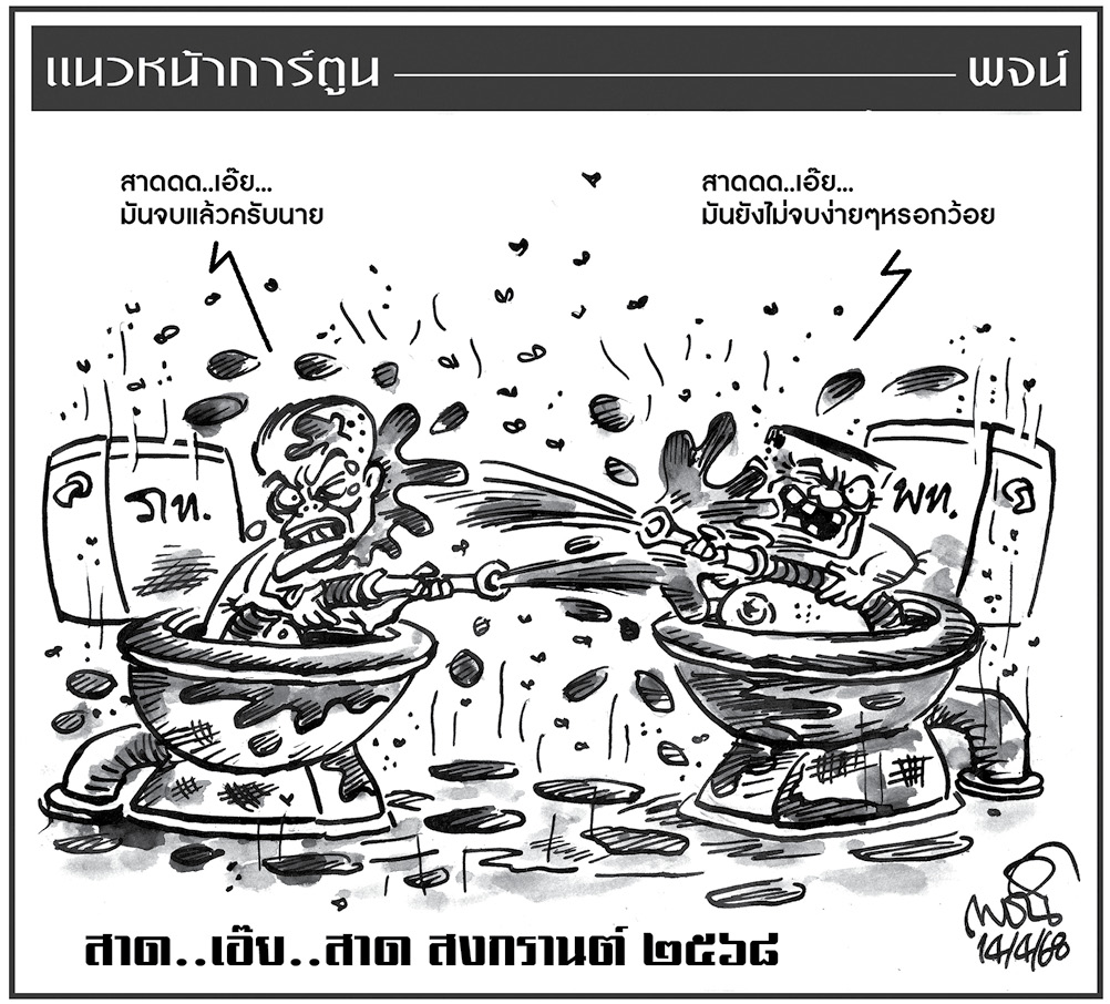 ฉบับวัน จันทร์ ที่ 14 เมษายน พ.ศ. 2568