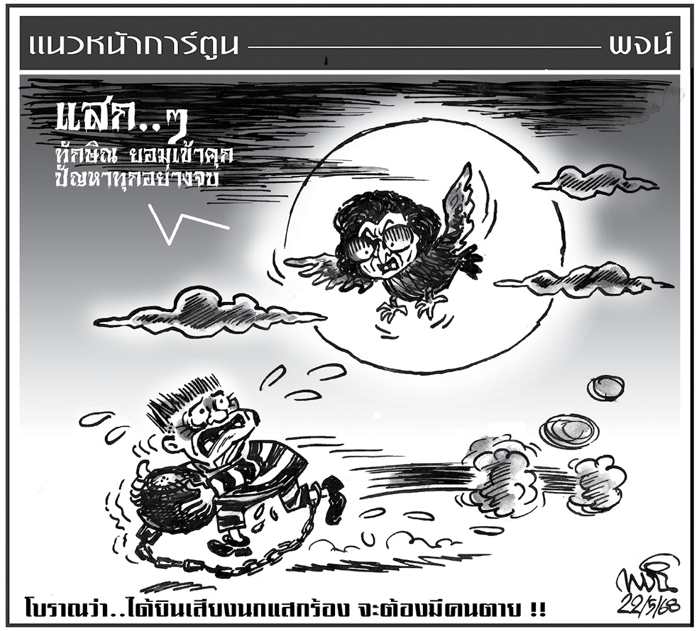 ฉบับวัน พฤหัสบดี ที่ 22 พฤษภาคม พ.ศ. 2568