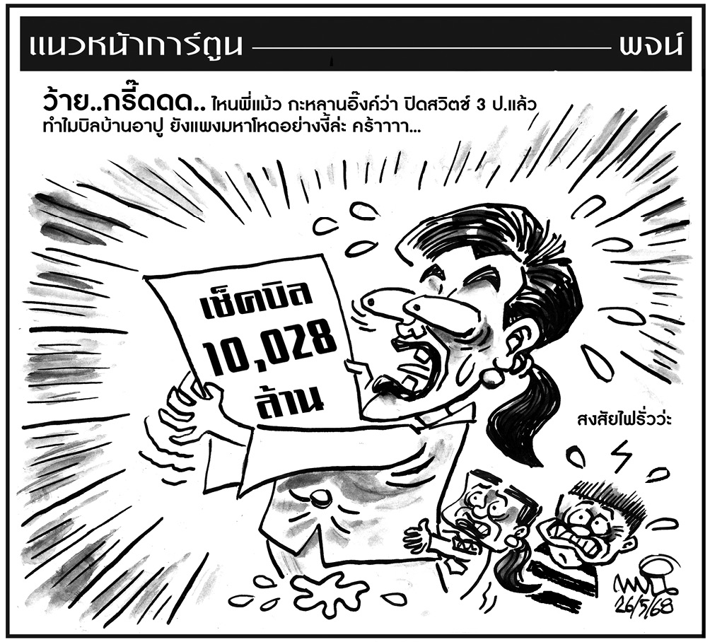 ฉบับวัน จันทร์ ที่ 26 พฤษภาคม พ.ศ. 2568