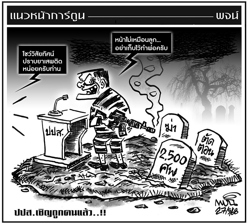 ฉบับวัน อังคาร ที่ 27 พฤษภาคม พ.ศ. 2568