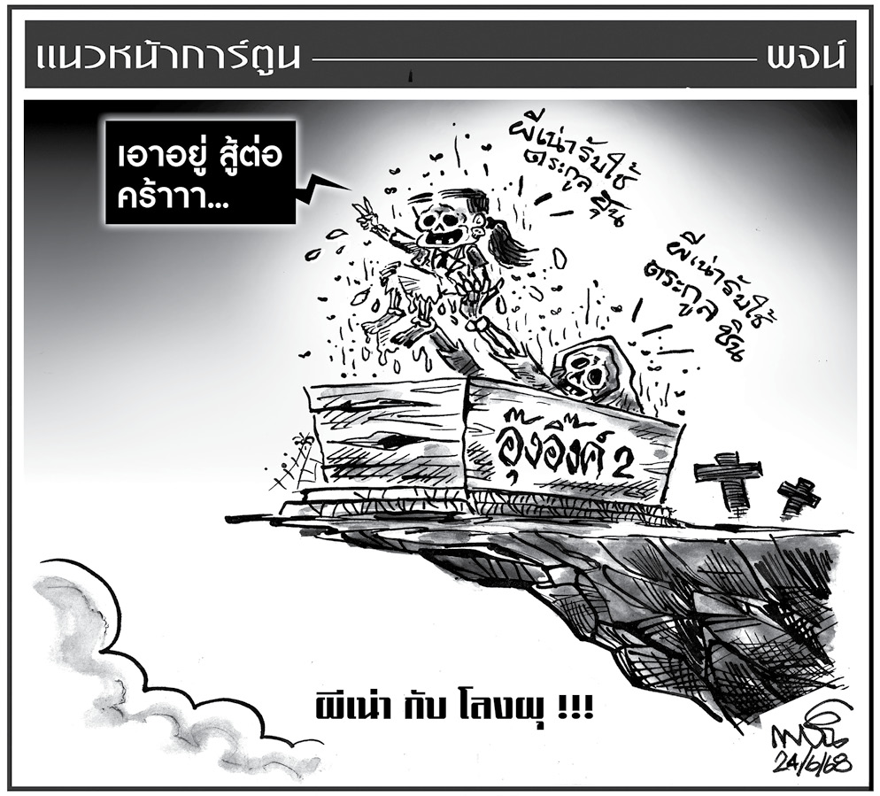 ฉบับวัน อังคาร ที่ 24 มิถุนายน พ.ศ. 2568
