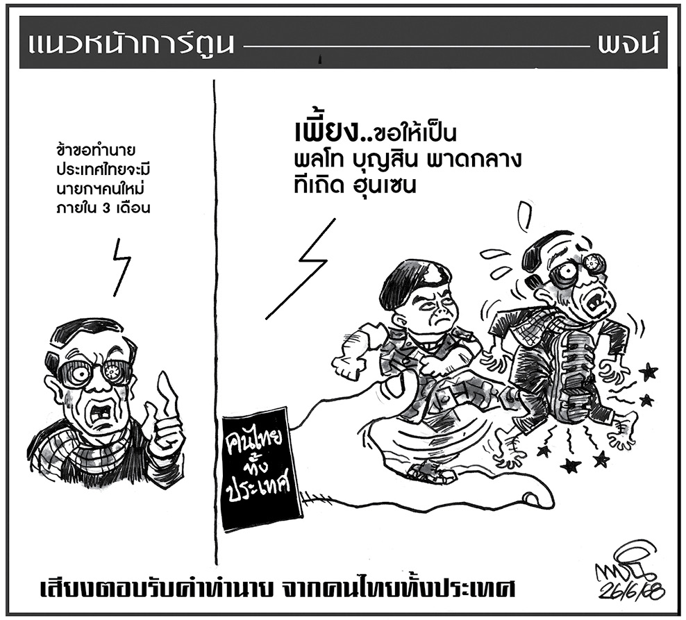 ฉบับวัน พฤหัสบดี ที่ 26 มิถุนายน พ.ศ. 2568
