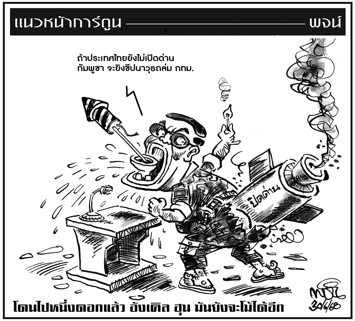 ฉบับวัน จันทร์ ที่ 30 มิถุนายน พ.ศ. 2568