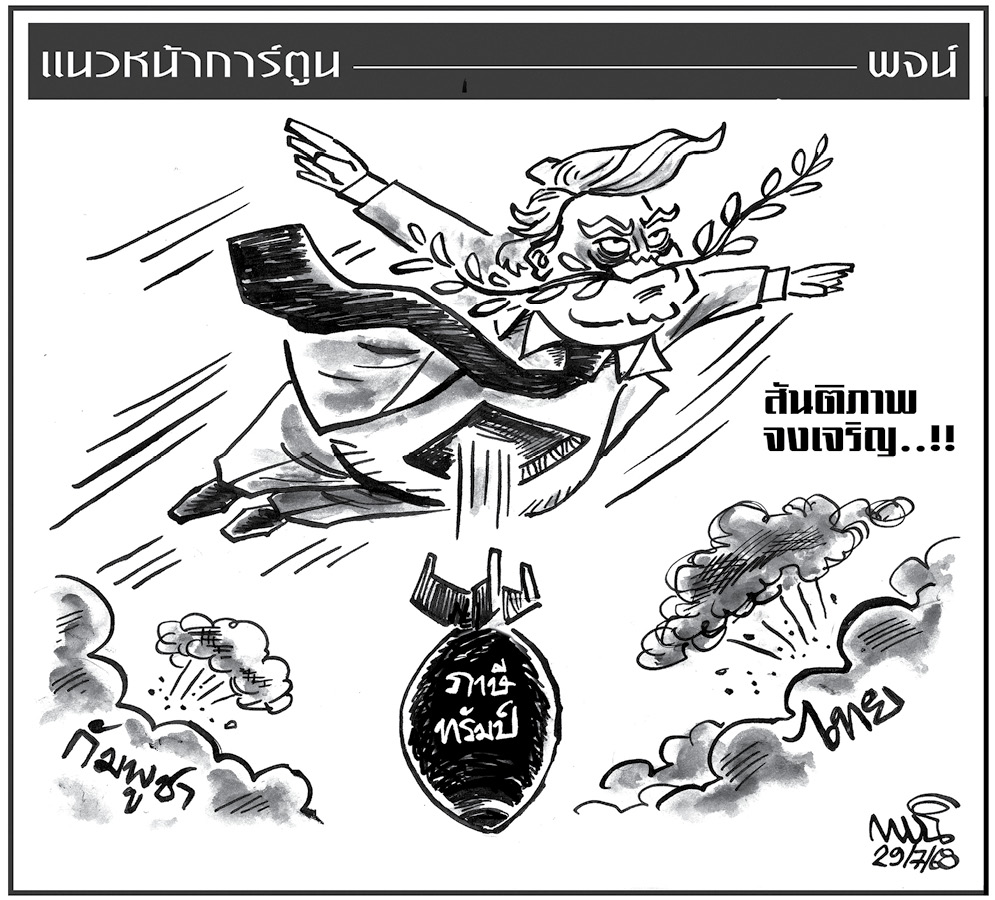 ฉบับวัน อังคาร ที่ 29 กรกฎาคม พ.ศ. 2568