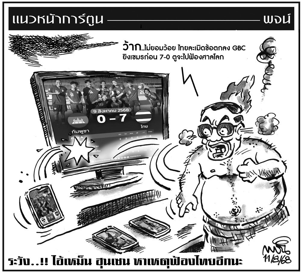 ฉบับวัน จันทร์ ที่ 11 สิงหาคม พ.ศ. 2568