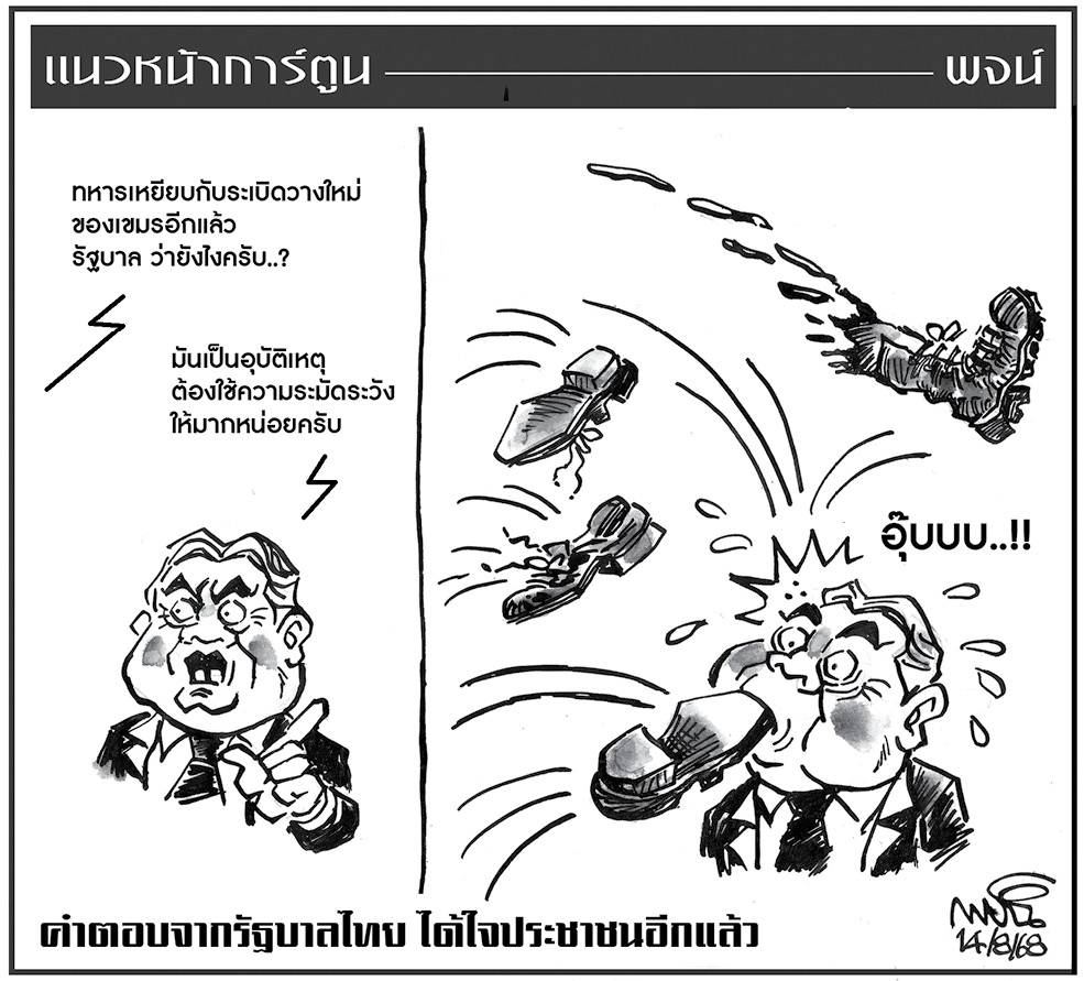 ฉบับวัน พฤหัสบดี ที่ 14 สิงหาคม พ.ศ. 2568