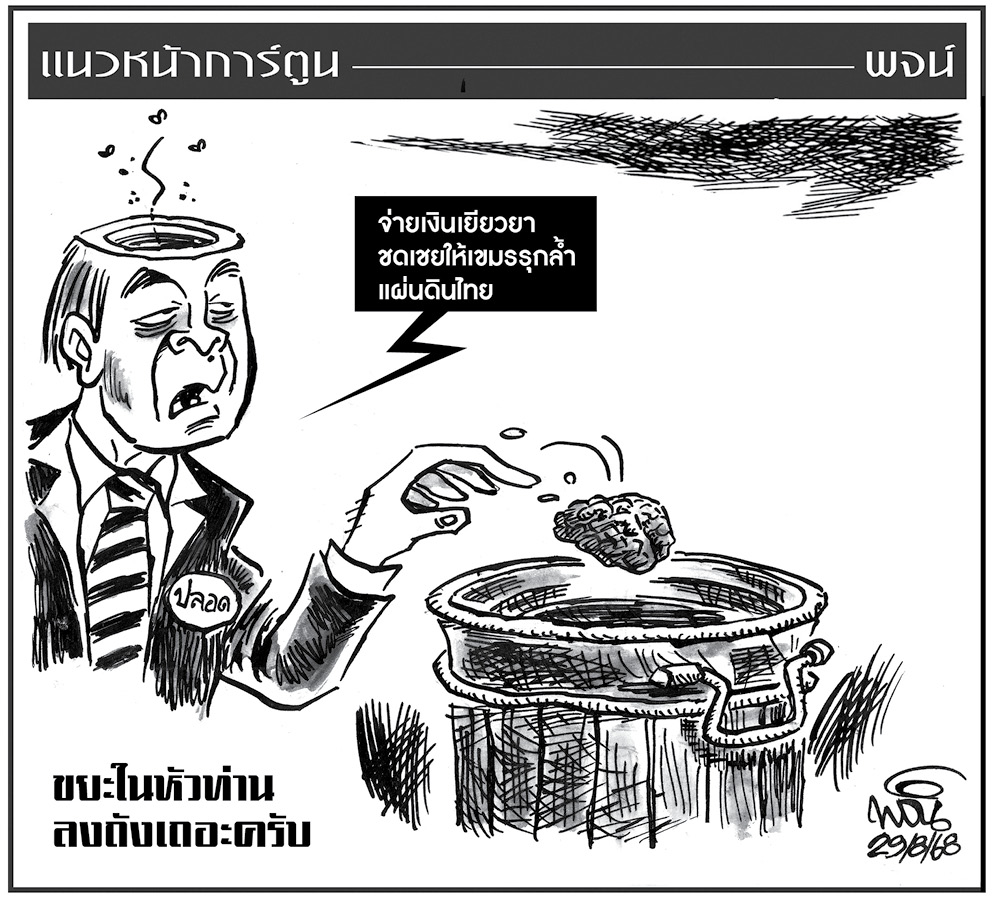 ฉบับวัน ศุกร์ ที่ 29 สิงหาคม พ.ศ. 2568