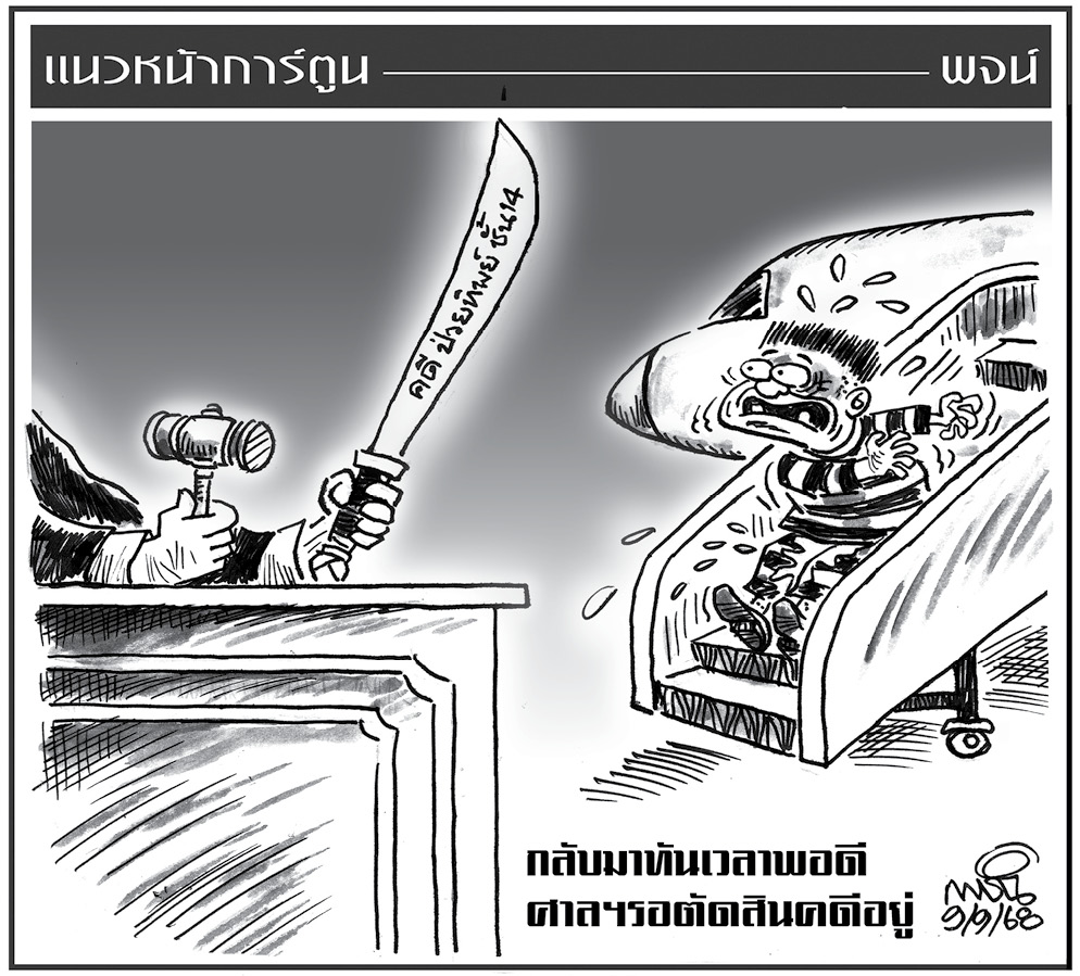 ฉบับวัน อังคาร ที่ 9 กันยายน พ.ศ. 2568