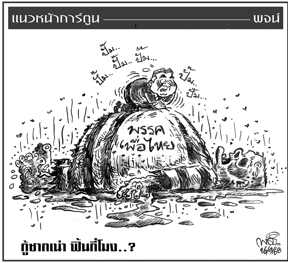 ฉบับวัน อังคาร ที่ 16 กันยายน พ.ศ. 2568