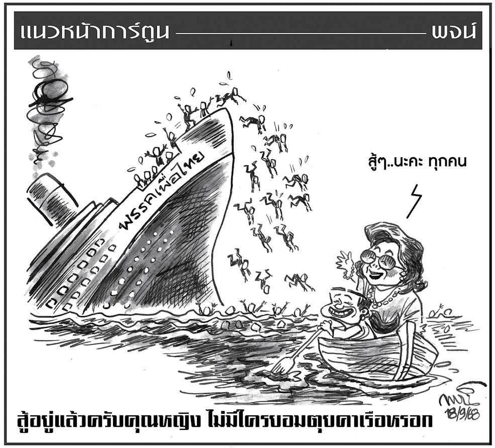 ฉบับวัน พฤหัสบดี ที่ 18 กันยายน พ.ศ. 2568