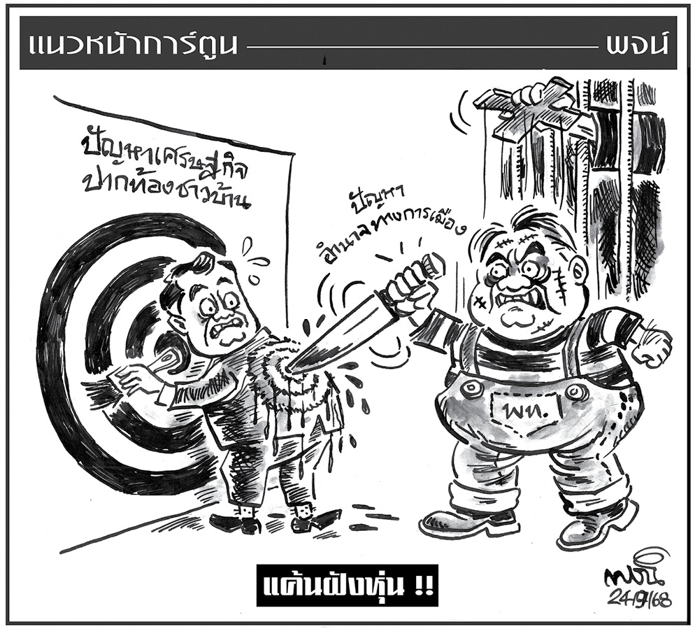 ฉบับวัน พุธ ที่ 24 กันยายน พ.ศ. 2568