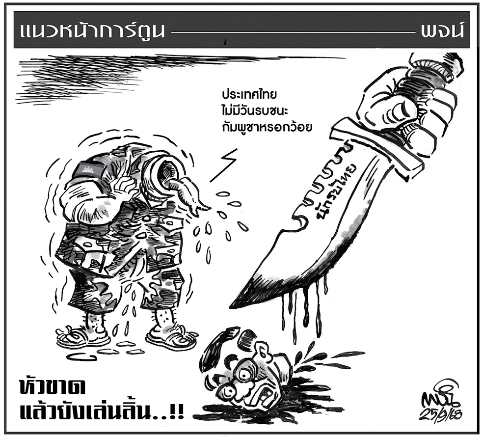 ฉบับวัน พฤหัสบดี ที่ 25 กันยายน พ.ศ. 2568