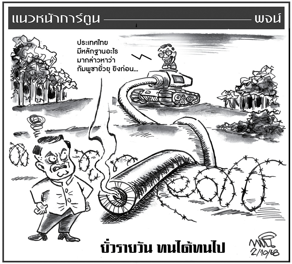 ฉบับวัน พฤหัสบดี ที่ 2 ตุลาคม พ.ศ. 2568