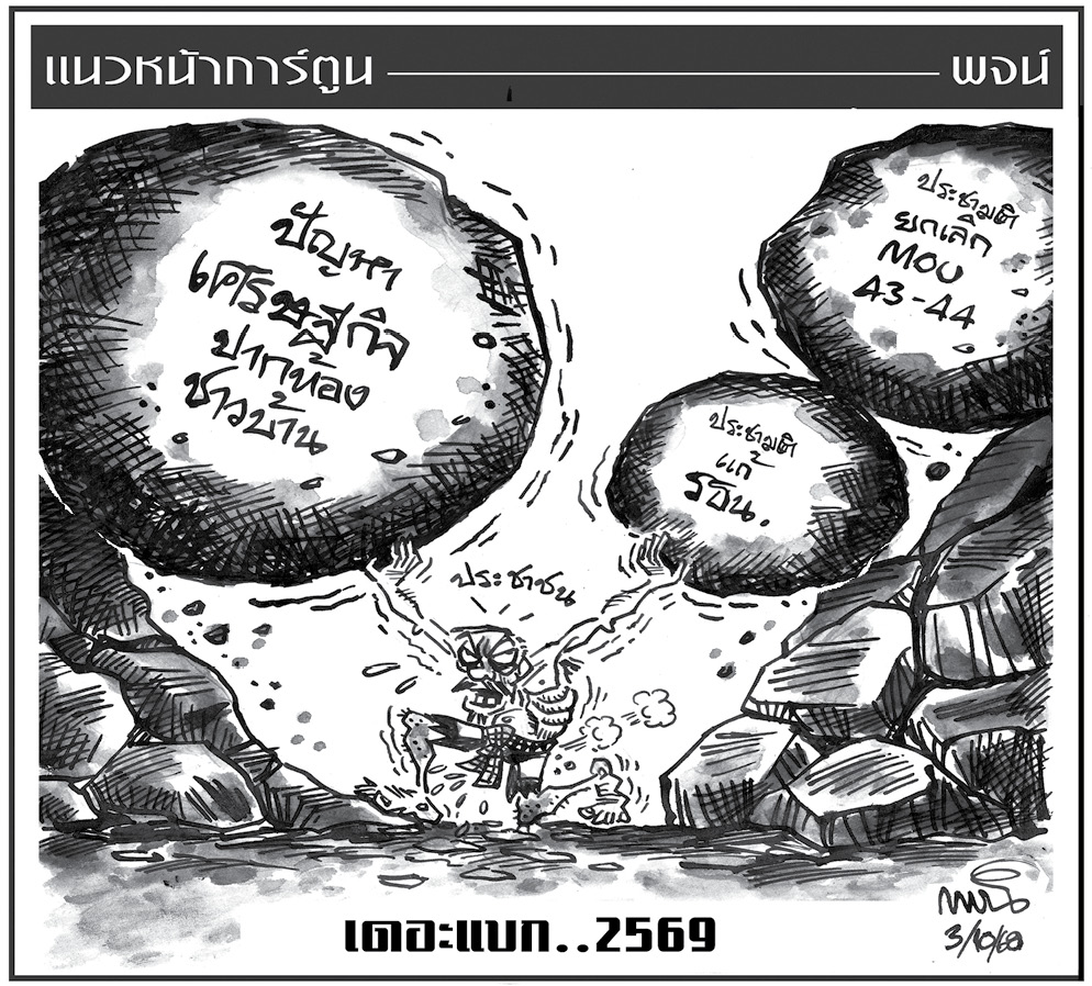 ฉบับวัน ศุกร์ ที่ 3 ตุลาคม พ.ศ. 2568
