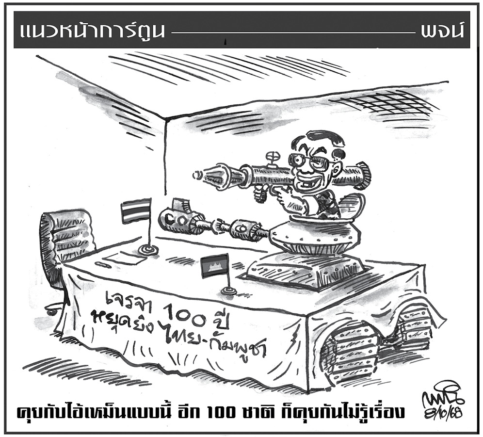 ฉบับวัน พุธ ที่ 8 ตุลาคม พ.ศ. 2568